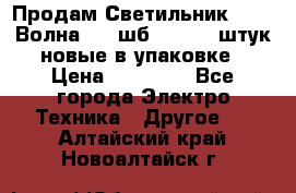 Продам Светильник Calad Волна 200 шб2/50 .50 штук новые в упаковке › Цена ­ 23 500 - Все города Электро-Техника » Другое   . Алтайский край,Новоалтайск г.